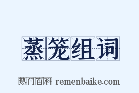 蒸笼组词是什么意思的图片